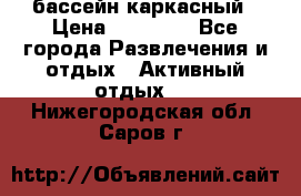 бассейн каркасный › Цена ­ 15 500 - Все города Развлечения и отдых » Активный отдых   . Нижегородская обл.,Саров г.